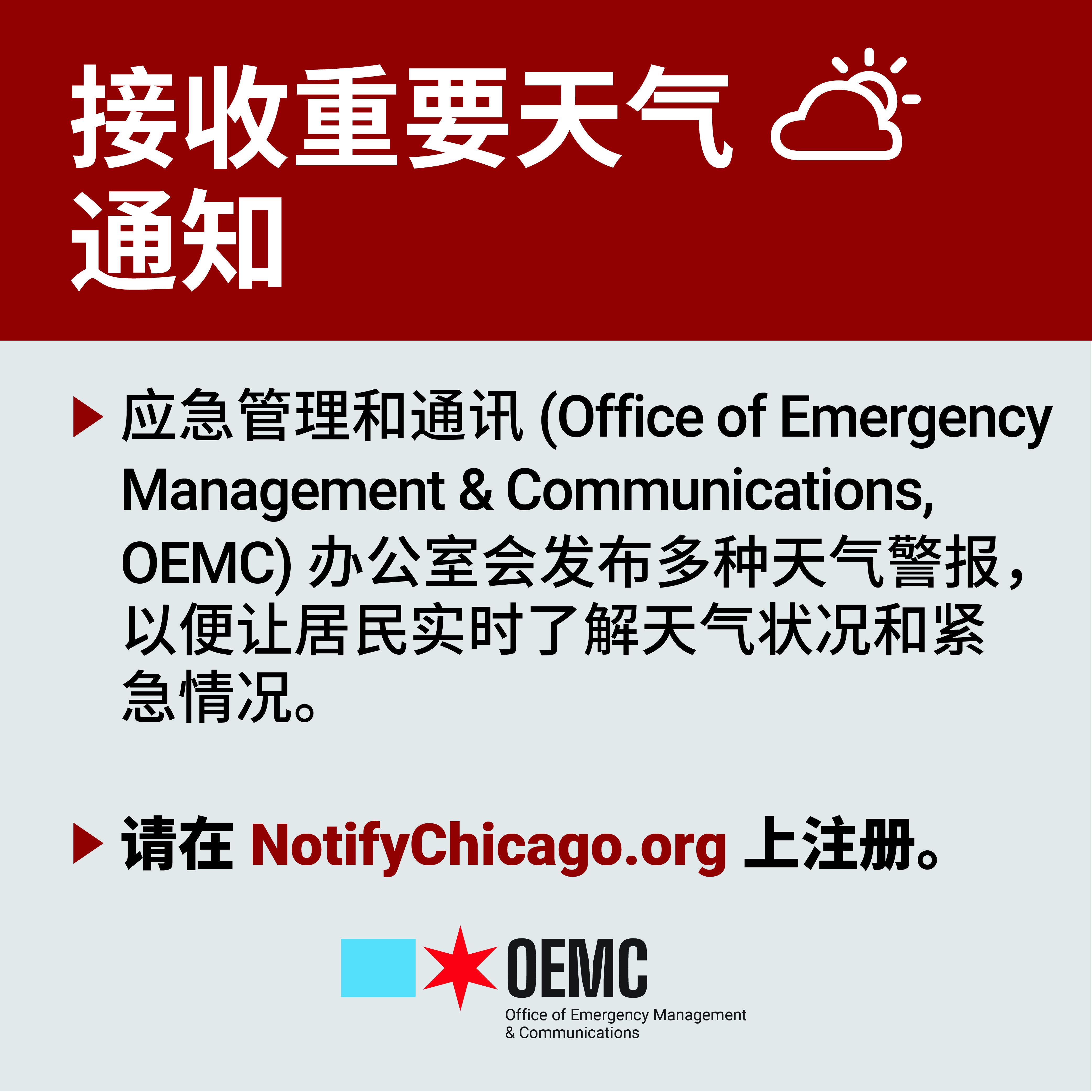 OEMC Weather Notifications - Chinese